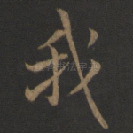 我