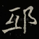 邸