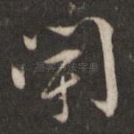 闻