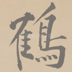 鹤