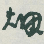 烟