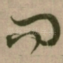 问