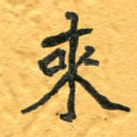来
