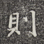 则
