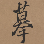 摹