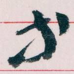 等