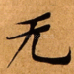 无