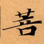 菩
