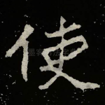 使