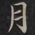 月