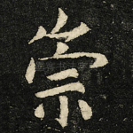 崇