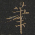笔