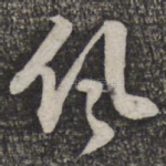 仍