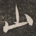山