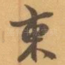 東