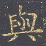 与