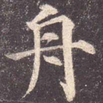 舟