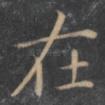 在