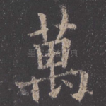 万