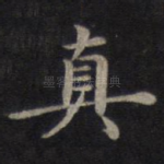真