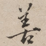 善