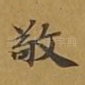 敬