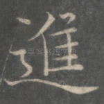 进