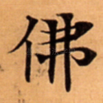 佛