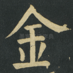金