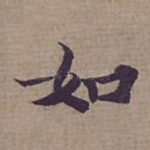 如