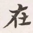 在