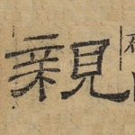 亲