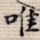 唯