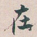 在