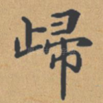 归