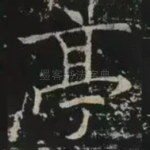 亭