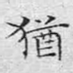 犹