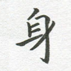 身