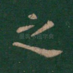 之