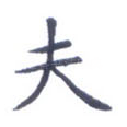 夫