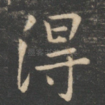 得