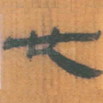 也