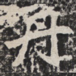 丹