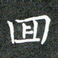 回
