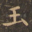 玉