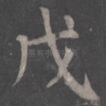 戊