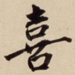 喜