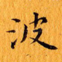 波