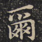 尔