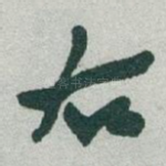 右